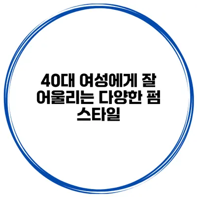 40대 여성에게 잘 어울리는 다양한 펌 스타일