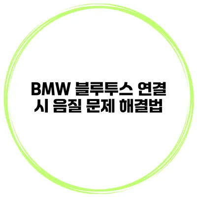 BMW 블루투스 연결 시 음질 문제 해결법