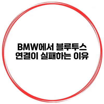 BMW에서 블루투스 연결이 실패하는 이유
