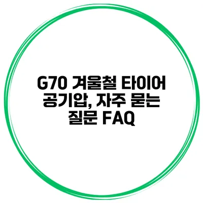 G70 겨울철 타이어 공기압, 자주 묻는 질문 FAQ