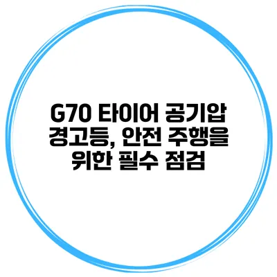 G70 타이어 공기압 경고등, 안전 주행을 위한 필수 점검