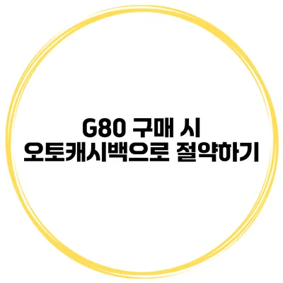 G80 구매 시 오토캐시백으로 절약하기
