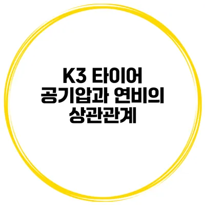 K3 타이어 공기압과 연비의 상관관계