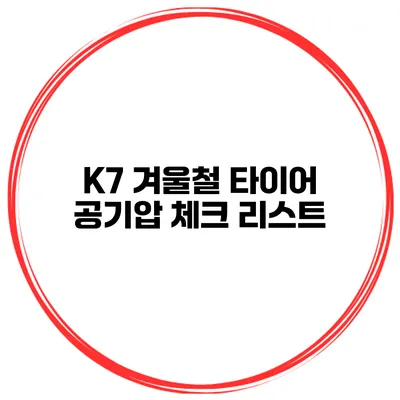 K7 겨울철 타이어 공기압 체크 리스트