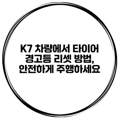 K7 차량에서 타이어 경고등 리셋 방법, 안전하게 주행하세요