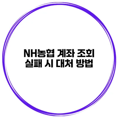 NH농협 계좌 조회 실패 시 대처 방법