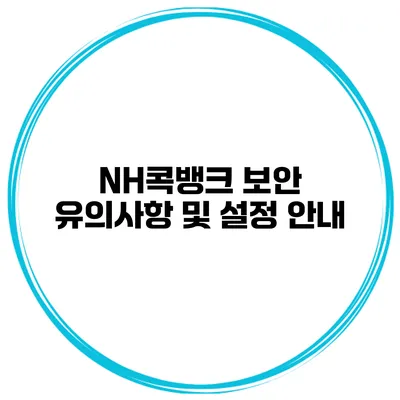NH콕뱅크 보안 유의사항 및 설정 안내