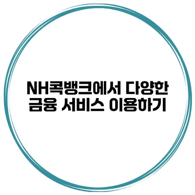 NH콕뱅크에서 다양한 금융 서비스 이용하기