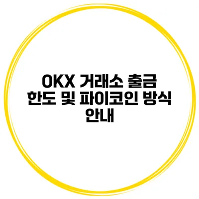 OKX 거래소 출금 한도 및 파이코인 방식 안내