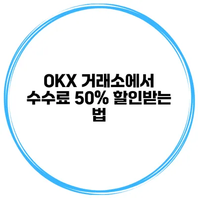 OKX 거래소에서 수수료 50% 할인받는 법