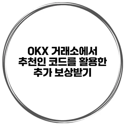OKX 거래소에서 추천인 코드를 활용한 추가 보상받기