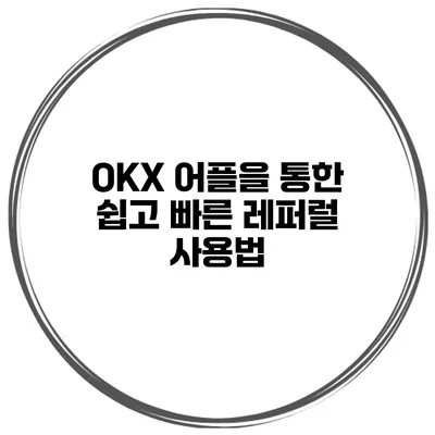 OKX 어플을 통한 쉽고 빠른 레퍼럴 사용법