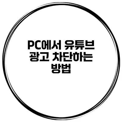 PC에서 유튜브 광고 차단하는 방법