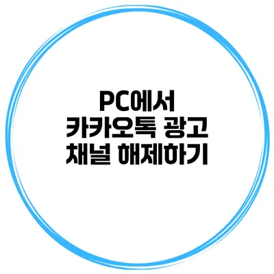 PC에서 카카오톡 광고 채널 해제하기