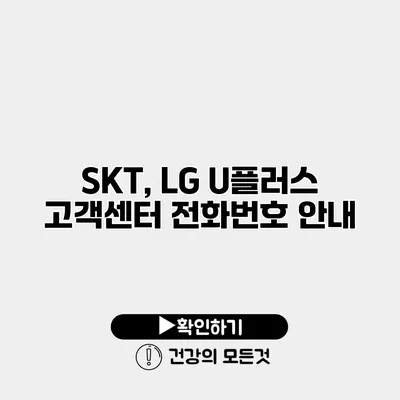 SKT, LG U플러스 고객센터 전화번호 안내