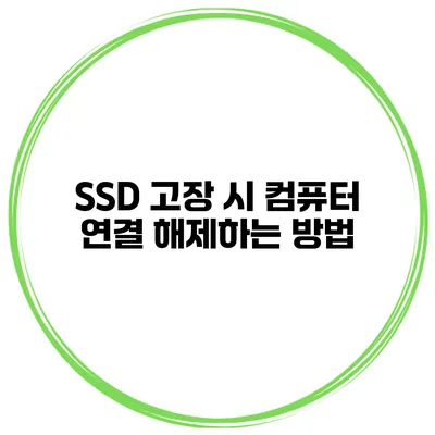 SSD 고장 시 컴퓨터 연결 해제하는 방법