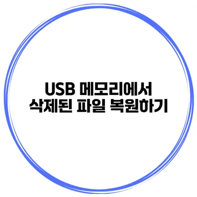 USB 메모리에서 삭제된 파일 복원하기