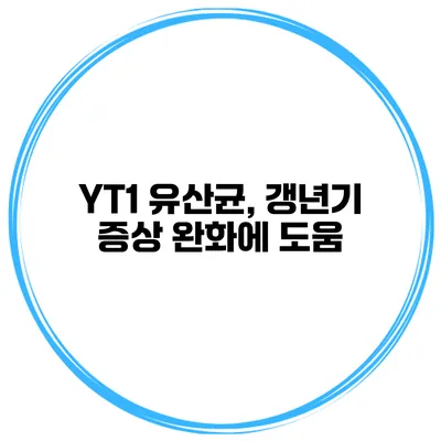 YT1 유산균, 갱년기 증상 완화에 도움