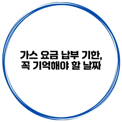 가스 요금 납부 기한, 꼭 기억해야 할 날짜
