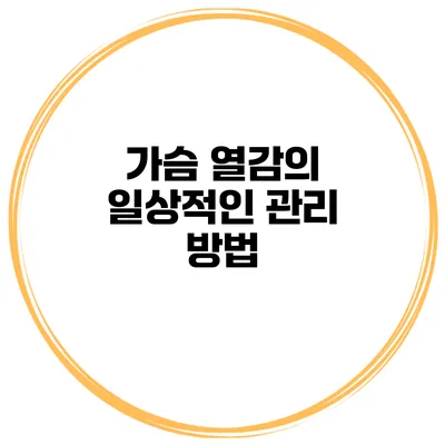가슴 열감의 일상적인 관리 방법