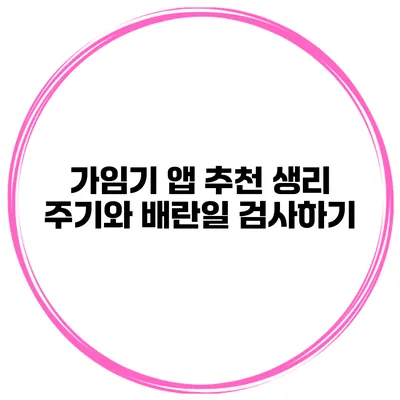 가임기 앱 추천 생리 주기와 배란일 검사하기