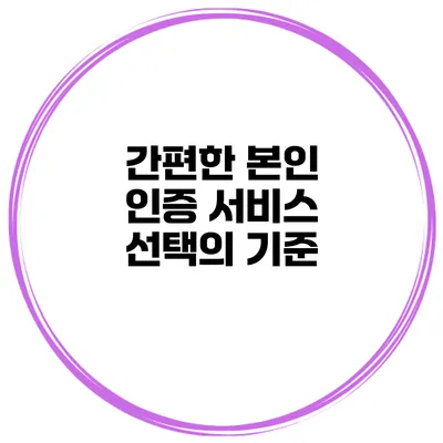 간편한 본인 인증 서비스 선택의 기준