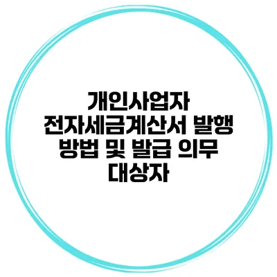 개인사업자 전자세금계산서 발행 방법 및 발급 의무 대상자