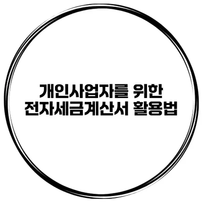 개인사업자를 위한 전자세금계산서 활용법