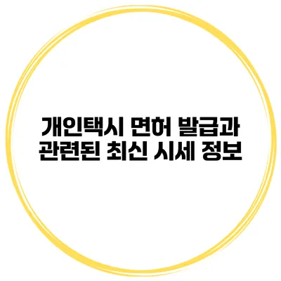 개인택시 면허 발급과 관련된 최신 시세 정보