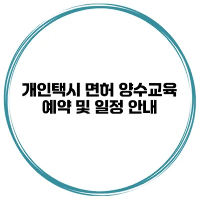 개인택시 면허 양수교육 예약 및 일정 안내