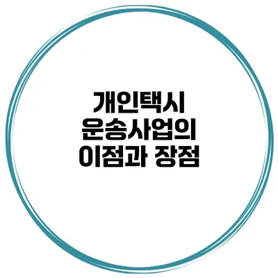 개인택시 운송사업의 이점과 장점