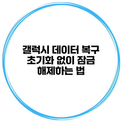 갤럭시 데이터 복구 초기화 없이 잠금 해제하는 법