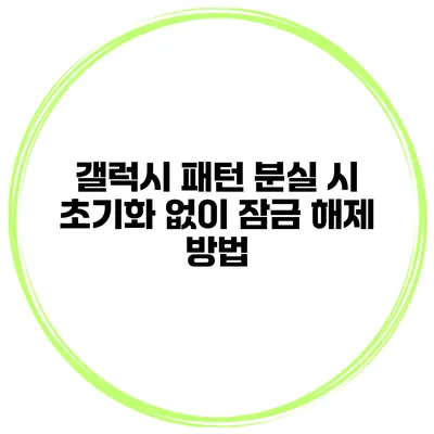 갤럭시 패턴 분실 시 초기화 없이 잠금 해제 방법