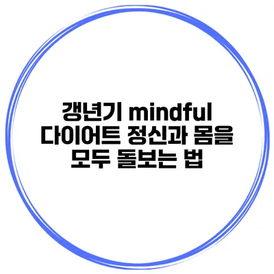 갱년기 mindful 다이어트 정신과 몸을 모두 돌보는 법
