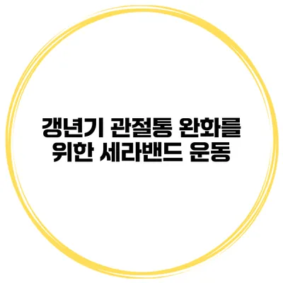 갱년기 관절통 완화를 위한 세라밴드 운동