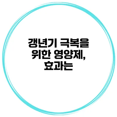 갱년기 극복을 위한 영양제, 효과는?