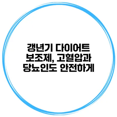 갱년기 다이어트 보조제, 고혈압과 당뇨인도 안전하게