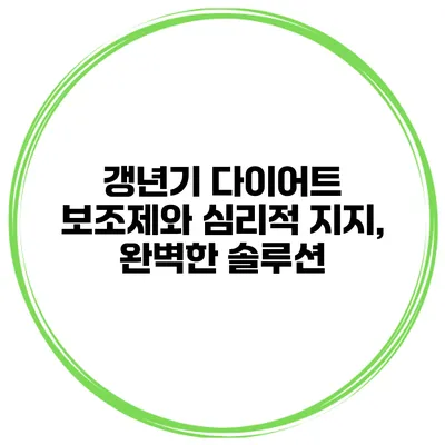 갱년기 다이어트 보조제와 심리적 지지, 완벽한 솔루션