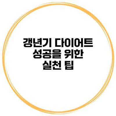 갱년기 다이어트 성공을 위한 실천 팁