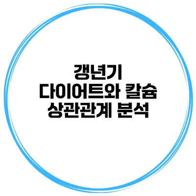 갱년기 다이어트와 칼슘 상관관계 분석