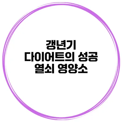 갱년기 다이어트의 성공 열쇠 영양소