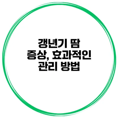 갱년기 땀 증상, 효과적인 관리 방법