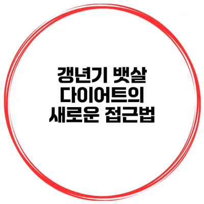 갱년기 뱃살 다이어트의 새로운 접근법