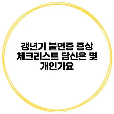 갱년기 불면증 증상 체크리스트 당신은 몇 개인가요?
