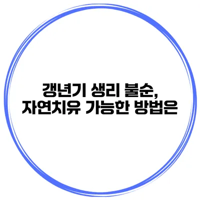 갱년기 생리 불순, 자연치유 가능한 방법은?