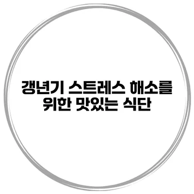 갱년기 스트레스 해소를 위한 맛있는 식단