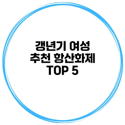 갱년기 여성 추천 항산화제 TOP 5