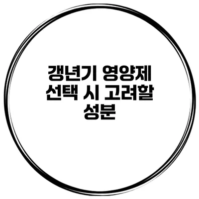 갱년기 영양제 선택 시 고려할 성분
