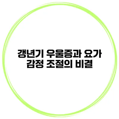 갱년기 우울증과 요가: 감정 조절의 비결