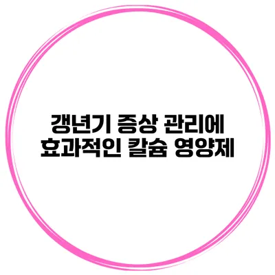 갱년기 증상 관리에 효과적인 칼슘 영양제